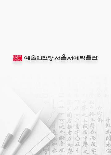 예술의전당서예박물관20세기서화미술거장Ⅰ<김종영-붓으로조각하다>.png