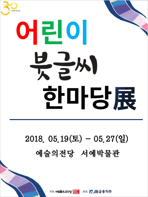 개관30주년기념<어린이붓글씨한마당展>.jpg